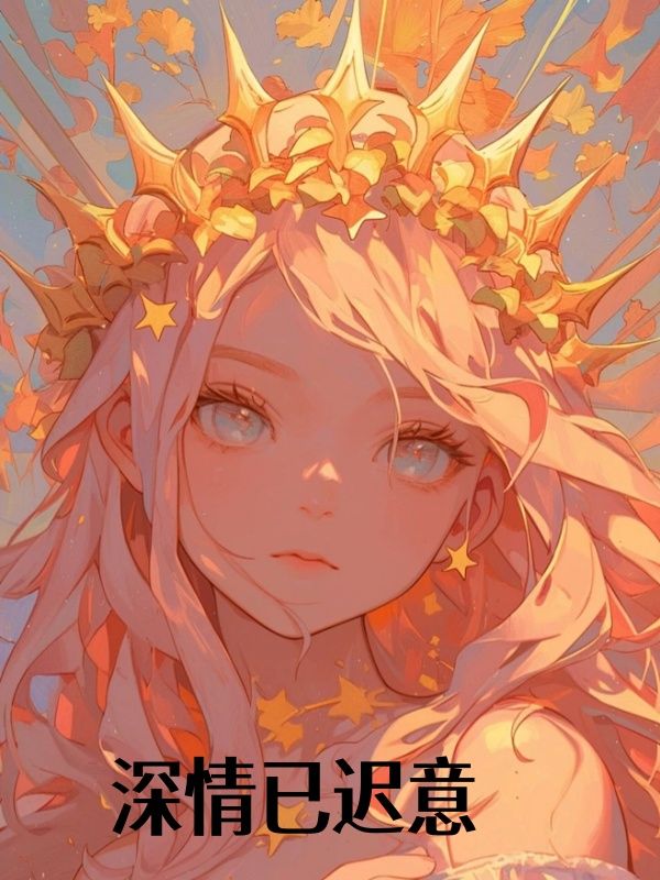 《深情已迟意》小说大结局在线试读 商北骁夏栀小说阅读