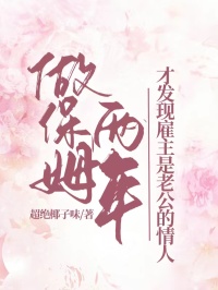 做保姆两年，才发现雇主是老公的情人