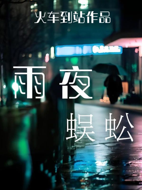 雨夜蜈蚣在線閱讀全文 小珂劉梅英小說結局