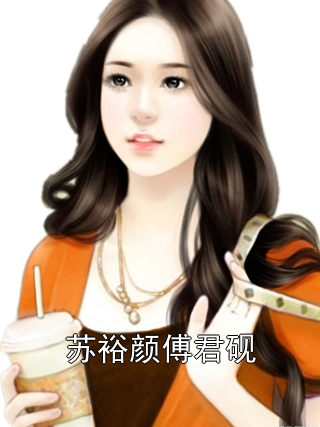 苏裕颜傅君砚