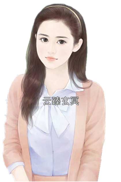 云臻玄冥云臻玄冥小说完整篇在线阅读