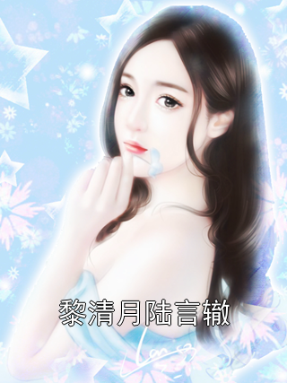 黎清月陆言辙