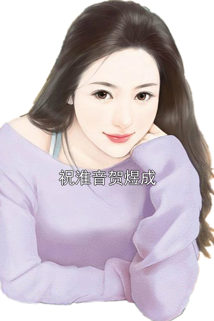 祝淮音贺煜成