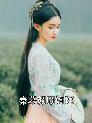 秦慕颜顾洵琛