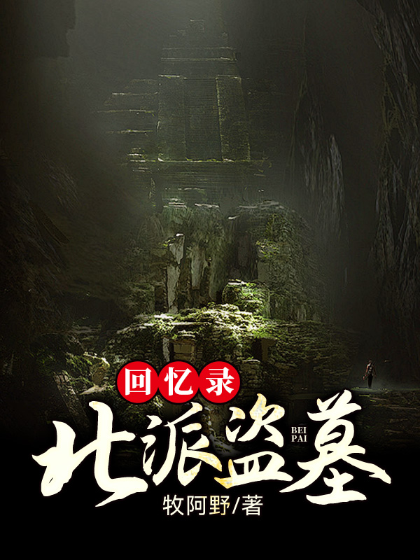 牧旷野朱含山 北派盗墓回忆录完结版在线阅读
