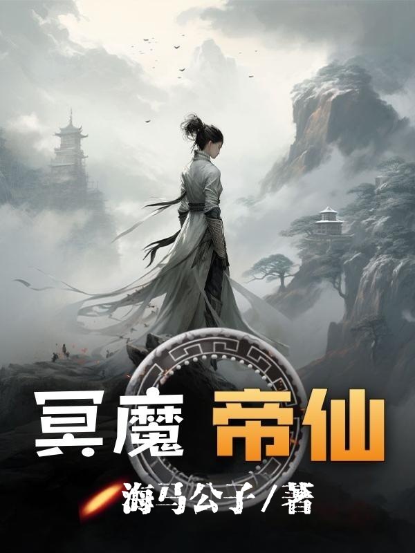《冥魔帝仙》赵无尘姬韧章节在线阅读