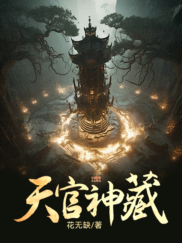 《天官神藏》完结版精彩试读 《天官神藏》最新章节列表