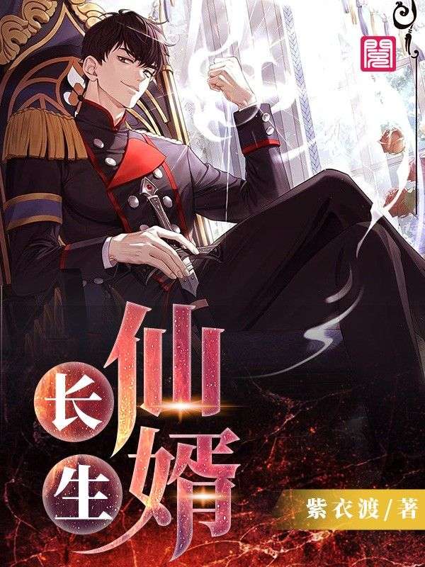 长生仙婿