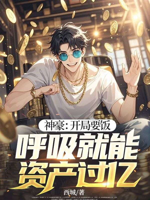 张涛 神豪：开局要饭，呼吸就能资产过亿！完结版在线阅读