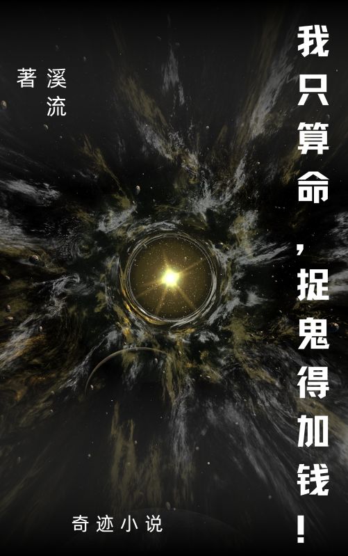 我只算命，捉鬼得加钱！