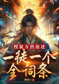 林阳 授徒万倍返还：一徒一个金词条完结版在线阅读