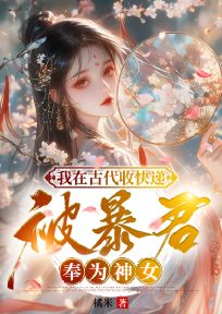 《我在古代收快递，被暴君奉为神女》小说大结局在线试读 姜妩风北宸小说阅读