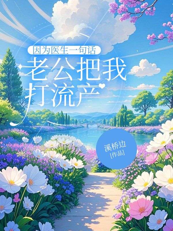 《因为医生一句话，老公把我打流产》小说大结局在线试读 谢冰祝显宏小说阅读