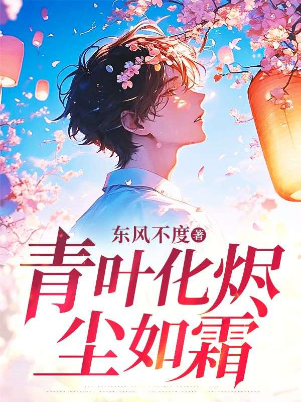 温黎青顾若霜 青叶化烬尘如霜完结版在线阅读
