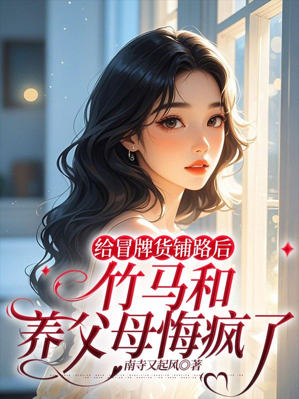 給冒牌貨鋪路后，竹馬和養父母悔瘋了