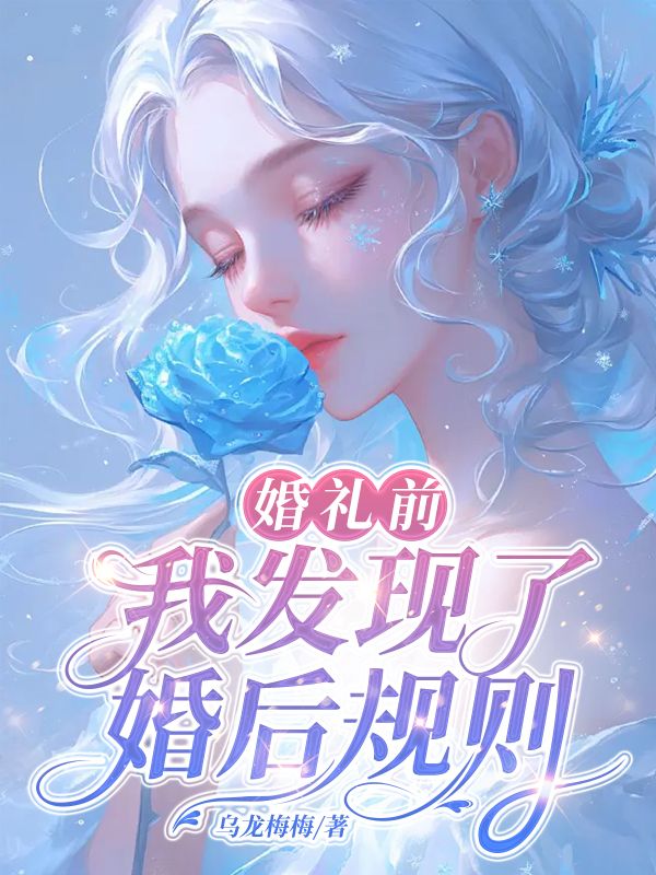《婚礼前，我发现了「婚后规则》最新章节 婚礼前，我发现了「婚后规则周扬全文阅读