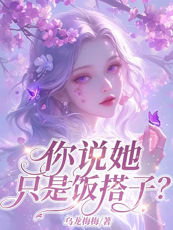 《你说她只是饭搭⼦？》最新章节 你说她只是饭搭⼦？陆沉沈清知全文阅读