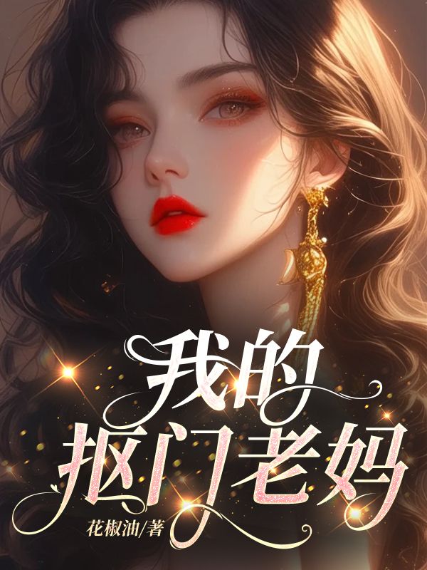 《我的抠门老妈》最新章节 我的抠门老妈王淑芬全文阅读