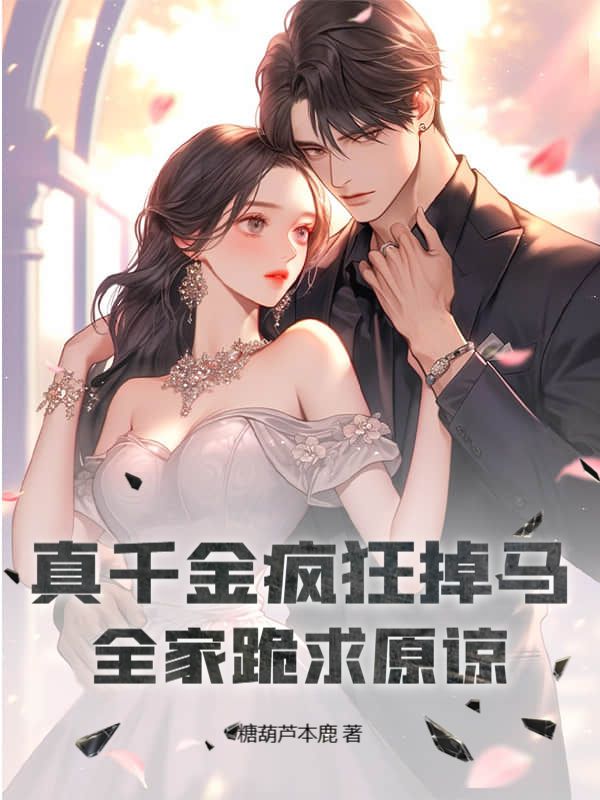 真千金瘋狂掉馬，全家跪求原諒