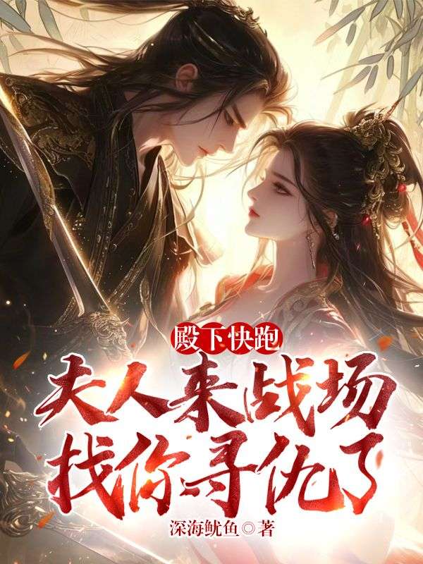 殿下快跑，夫人來戰場找你尋仇了