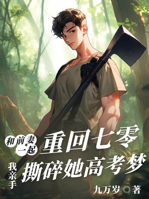 《和前妻一起重回七零，我亲手撕碎她高考梦》最新章节 和前妻一起重回七零，我亲手撕碎她高考梦杨晓玲林序安全文阅读