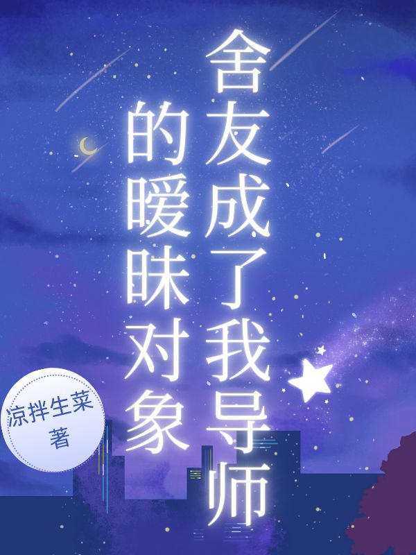 《舍友成了我导师的暧昧对象》最新章节 舍友成了我导师的暧昧对象宋耀军沈蓉全文阅读