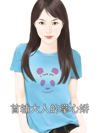 首辅大人的掌心娇