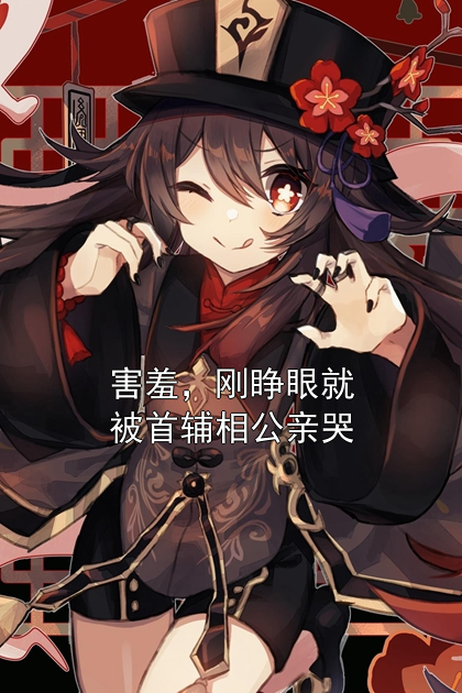 《害羞，刚睁眼就被首辅相公亲哭》最新章节 害羞，刚睁眼就被首辅相公亲哭薛明薇萧迟衍全文阅读