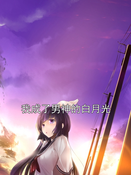 我成了男神的白月光