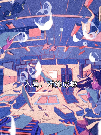 入局，对她成瘾