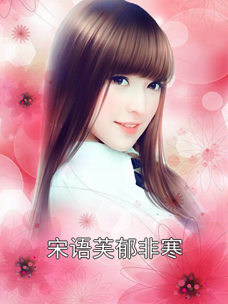 《宋语芙郁非寒》最新章节 宋语芙郁非寒宋语芙郁非寒全文阅读