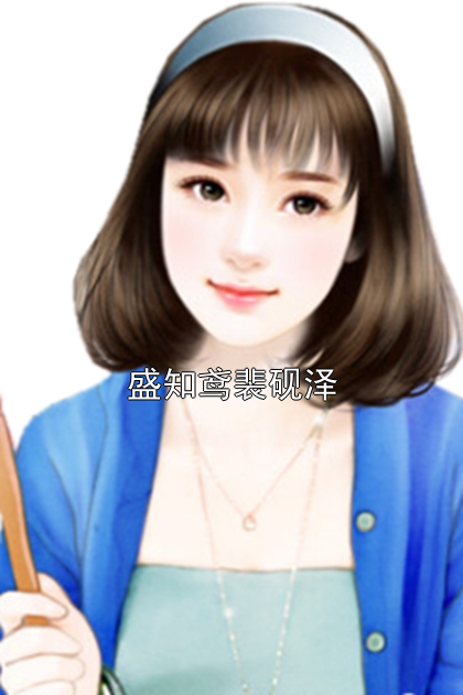 《盛知鸢裴砚泽》最新章节 盛知鸢裴砚泽盛知鸢裴砚泽全文阅读