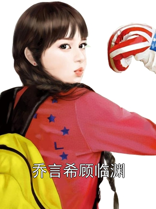 乔言希顾临渊