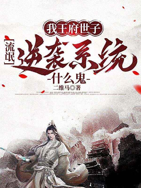 我王府世子，流氓逆袭系统什么鬼