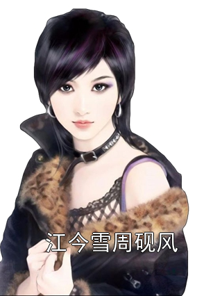 江今雪周砚风