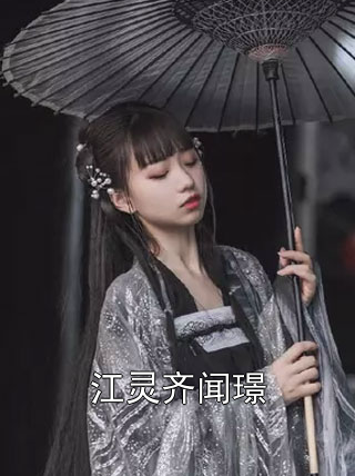 江灵齐闻璟