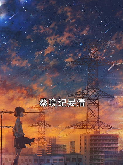 桑晚纪妟清