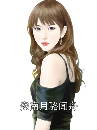 安南月骆闻舟