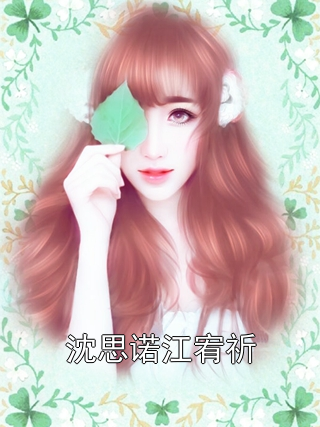 沈思诺江宥祈