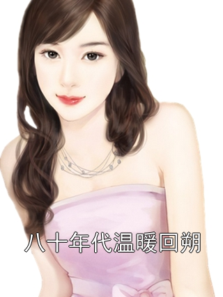 八十年代温暖回朔
