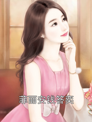 菲丽安钱答奕