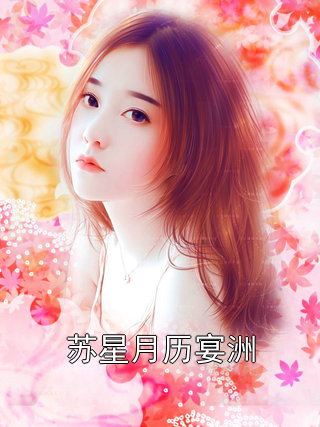苏星月历宴洲