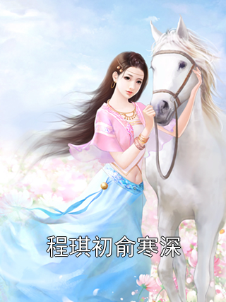 程琪初俞寒深