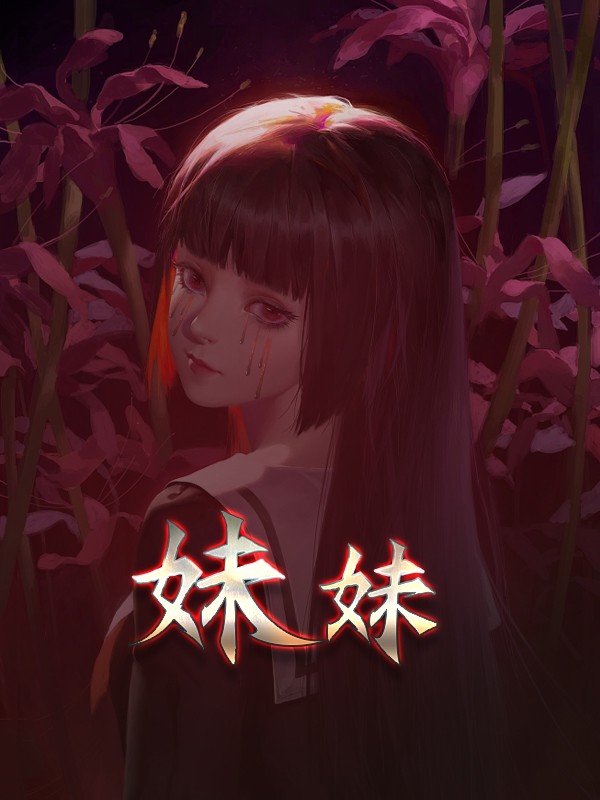 妹妹