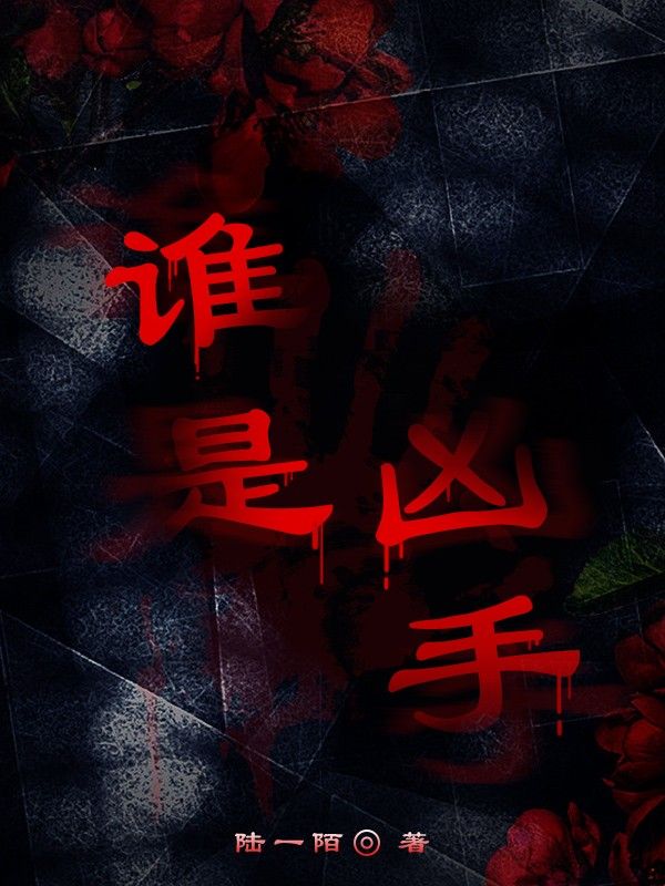 谁是凶手