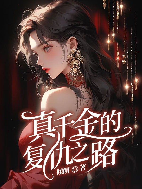 《真千金的复仇之路》小说大结局在线试读 余袅袅余落落小说阅读