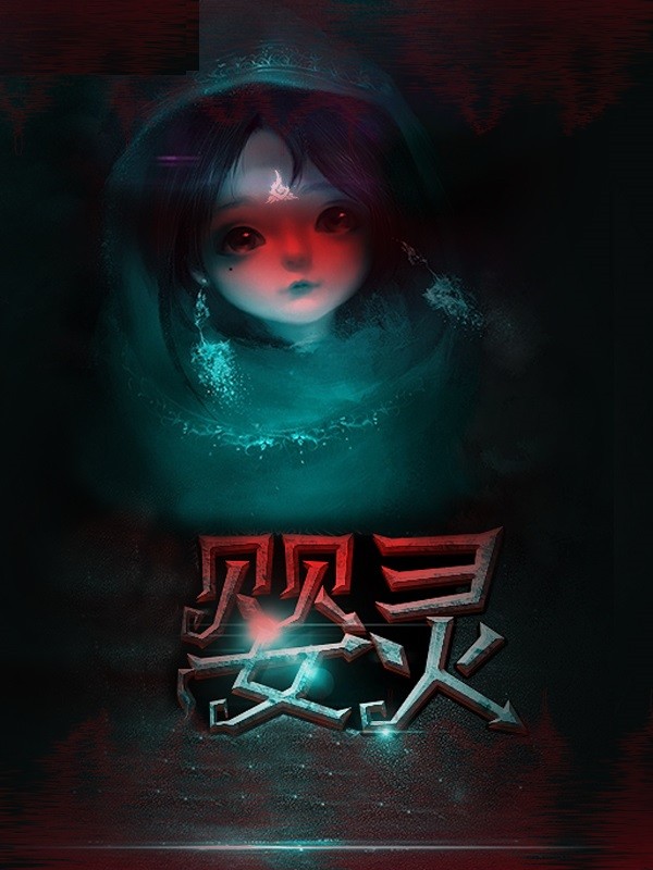 婴灵