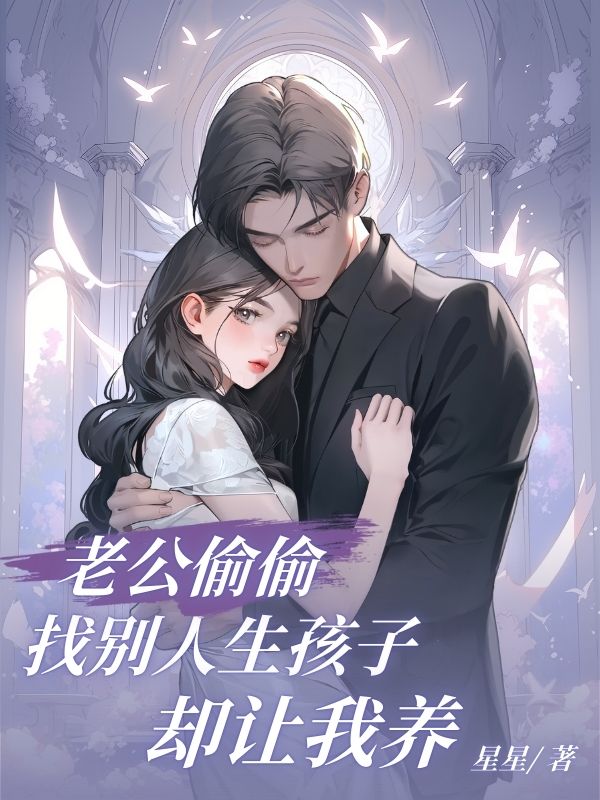 《老公偷偷找别人生孩子却让我养》小说大结局在线试读 金庭延乔玫欣小说阅读