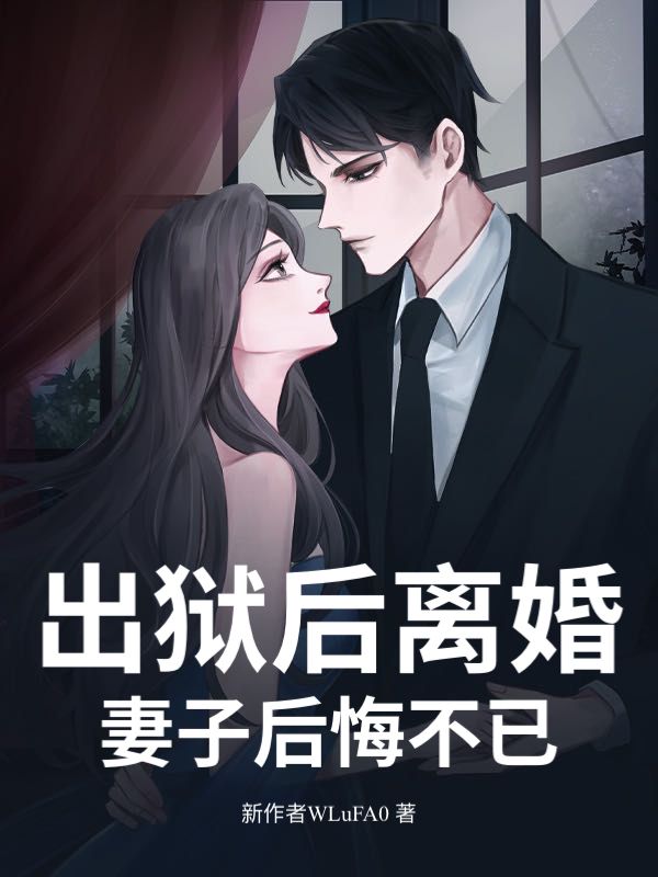 出狱后离婚，妻子后悔不已林宇张玉茹小说完整篇在线阅读