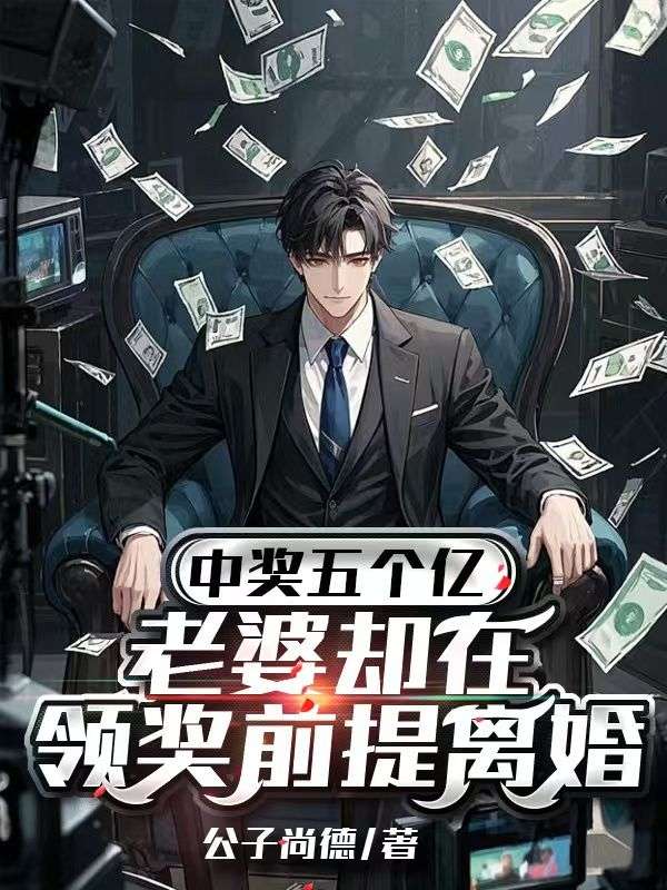 《中奖五个亿，老婆却在领奖前提离婚》小说大结局在线试读 陈志刘红小说阅读